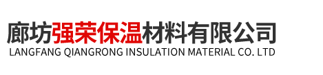 廊坊强荣保温材料有限公司